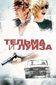 Тельма и Луиза