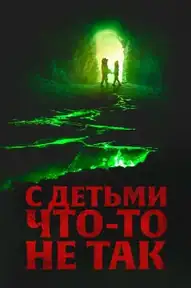 С детьми что-то не так