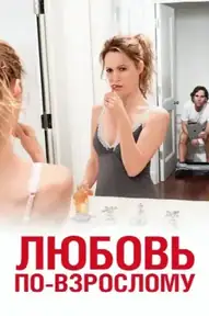 Любовь по-взрослому