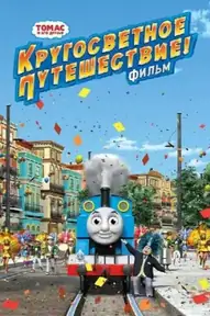 Томас и его друзья: Кругосветное путешествие