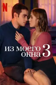 Из моего окна 3: новая встреча