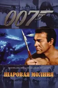 007: Шаровая молния