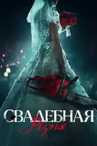 Свадебная резня