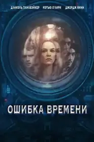Ошибка времени