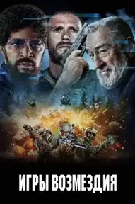 Игры возмездия