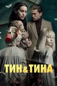 Тин и Тина