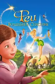 Феи: Волшебное спасение