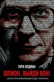 Шпион, выйди вон!