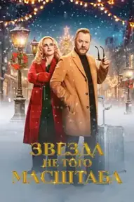 Звезда не того масштаба
