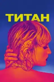 Титан / Titane (фильм, 2021)