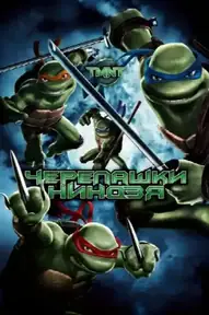 Черепашки-ниндзя / TMNT (фильм, 2007)