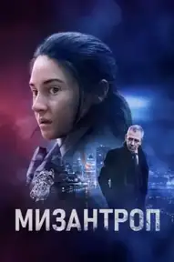 Мизантроп