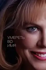 Умереть во имя