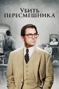 Убить пересмешника