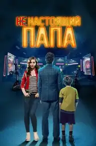 Ненастоящий папа