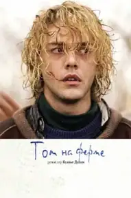 Том на ферме