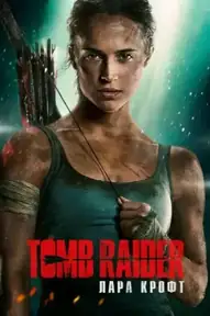 Tomb Raider: Лара Крофт