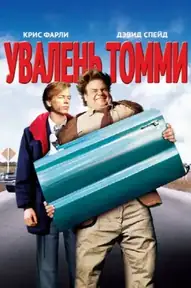 Увалень Томми