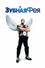 Зубная фея / Tooth Fairy (фильм, 2010)