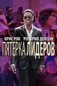 Пятёрка лидеров
