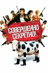 Совершенно секретно!