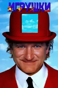 Игрушки