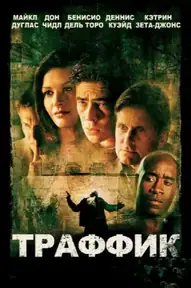 Траффик / Traffic (фильм, 2000)