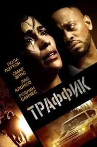 Траффик