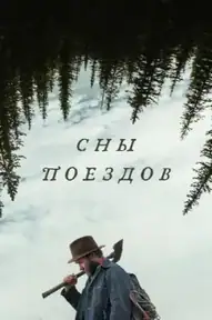 Сны поездов