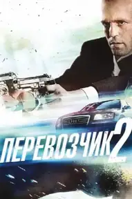 Перевозчик 2