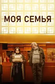 Моя семья