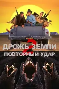 Дрожь земли 2: Повторный удар