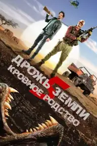 Дрожь земли 5: Кровное родство