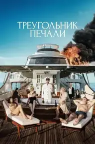 Треугольник печали