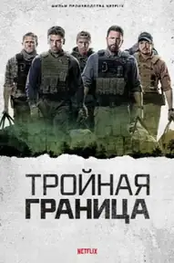 Тройная граница