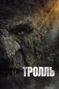 Тролль