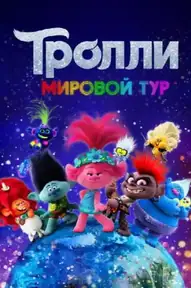 Тролли. Мировой Тур