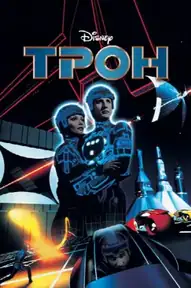 Трон