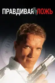 Правдивая ложь
