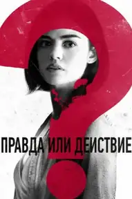 Правда или действие