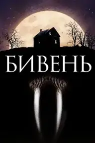 Бивень
