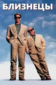 Близнецы / Twins (фильм, 1988)