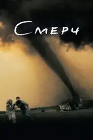 Смерч