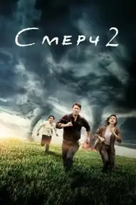 Смерч 2