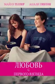 Любовь с первого взгляда
