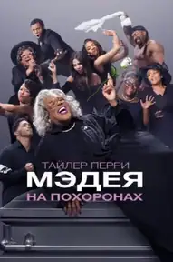 Мэдея на похоронах