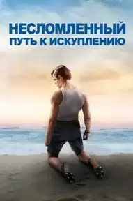 Несломленный: Путь к искуплению