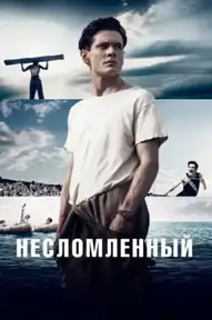 Несломленный