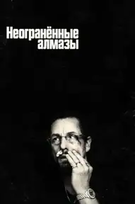 Неогранённые алмазы