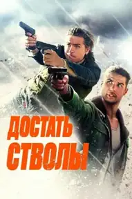 Достать стволы